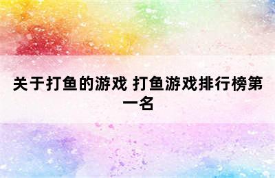 关于打鱼的游戏 打鱼游戏排行榜第一名